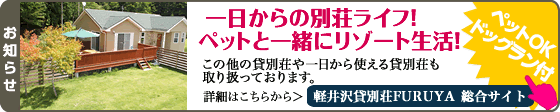 一泊から宿泊できる! ペットOK。軽井沢の貸し別荘